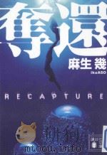 奪還（ PDF版）