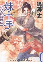 妹十手：乳兄妹捕物帖（ PDF版）