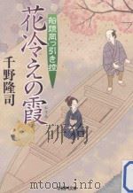 花冷えの霞：船頭岡つ引き控（ PDF版）