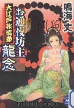 お通夜坊主龍念：大江戸非情拳（ PDF版）