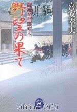 野望の果て：御纏奉行闇始末（ PDF版）