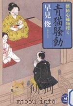 青猫騒動:婿同心捕物控え PDF电子版封面