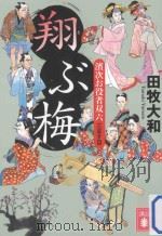 翔ぶ梅:濱次お役者双六 三ます目 PDF电子版封面 2012 12