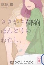 ささやきたい。ほんとうのわたし。（ PDF版）
