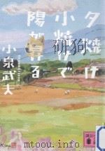 夕焼け小焼けで陽が昇る（ PDF版）
