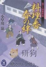 料理番春の絆:包丁人侍事件帖 PDF电子版封面 2011 05