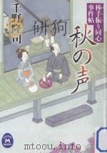 秋の声：棒手振り同心事件帖（ PDF版）