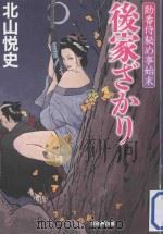 後家ざかり：勤番侍秘め事始末（ PDF版）