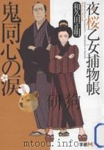 鬼同心の涙：夜桜乙女捕物帳  新装版（ PDF版）