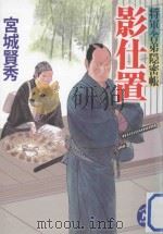 影仕置：将軍舎弟隠密帳（ PDF版）