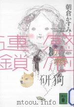 感応連鎖（ PDF版）