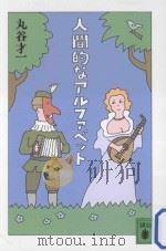 人間的なアルファベット（ PDF版）