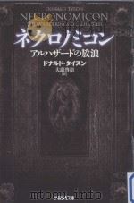 ネクロノミコン：アルハザードの放浪（ PDF版）
