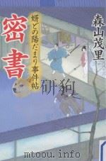 密書：婿どの陽だまリ事件帖（ PDF版）
