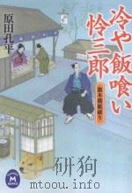 冷や飯喰い怜三郎：旗本横紙破り（ PDF版）