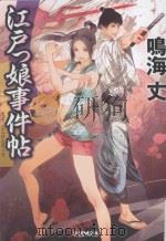江戸っ娘事件帖（ PDF版）