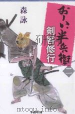剣客修行：おーい、半兵衛  二（ PDF版）