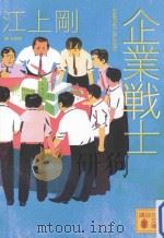 企業戦士（ PDF版）