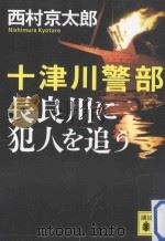 十津川警部長良川に犯人を追う（ PDF版）