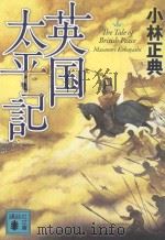 英国太平記 PDF电子版封面 2012 06