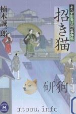 招き猫:よるず引受け同心事件帖 PDF电子版封面 2011 09