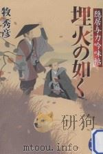 埋火(うずみび)の如く：隠居与力吟味帖（ PDF版）