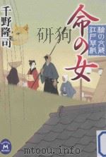 命の女：槍の文蔵江戸草紙（ PDF版）