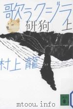 歌うクジラ  上（ PDF版）