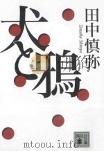 犬と鴉（ PDF版）