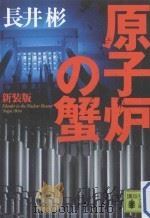 原子炉の蟹  新装版（ PDF版）