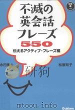 不滅の英会話フレーズ550（ PDF版）
