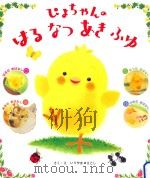 ぴよちゃんのはるなつあきふゆ（ PDF版）