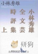 小林秀雄全文芸時評集  上（ PDF版）