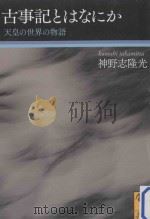 古事記とはなにか：天皇の世界の物語（ PDF版）