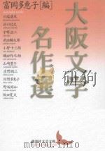 大阪文学名作選（ PDF版）