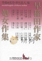 早稲田作家処女作集（ PDF版）