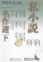 私小説名作選  下（ PDF版）
