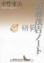 斎藤茂吉ノート（ PDF版）