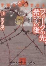 フォークの先、希望の後（ PDF版）