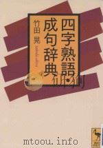 四字熟語·成句辞典（ PDF版）