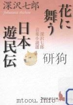 花に舞う·日本遊民伝:深沢七郎音楽小説選 PDF电子版封面 2013 07