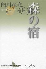 森の宿（ PDF版）