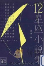 12星座小説集（ PDF版）