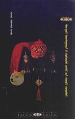 蒙古族服饰文化研究：蒙古文（ PDF版）
