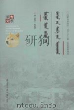 蒙古文学发展史引论：蒙古文（ PDF版）