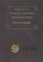 directory of chinese learned organiztions P775（ PDF版）