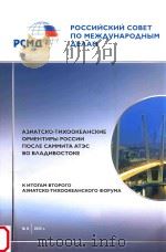 российский совет по международным деламазиатско- тихоокеанские ориентиры россии после саммита атзс в PDF电子版封面