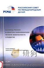 российский совет по международным деламинтересы россии в азиатско-тихоокеанском регионебезопасность PDF电子版封面