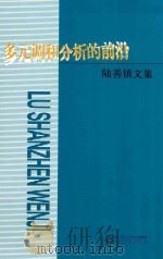 陆善镇文集:多元调和分析的前沿 PDF电子版封面 2014 12