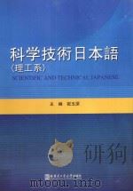 科学技术日本语（理工系）（ PDF版）